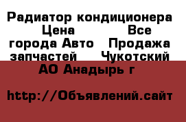 Радиатор кондиционера  › Цена ­ 2 500 - Все города Авто » Продажа запчастей   . Чукотский АО,Анадырь г.